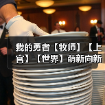 我的勇者【牧师】【上官】【世界】萌新向新火牧师世界简易搭配攻略(图2) 我的勇者【牧师】【上官】【世界】萌新向新火牧师世界简易搭配攻略(图2)