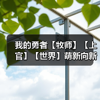 我的勇者【牧师】【上官】【世界】萌新向新火牧师世界简易搭配攻略(图4) 我的勇者【牧师】【上官】【世界】萌新向新火牧师世界简易搭配攻略(图4)