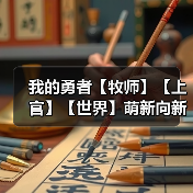 我的勇者【牧师】【上官】【世界】萌新向新火牧师世界简易搭配攻略(图3) 我的勇者【牧师】【上官】【世界】萌新向新火牧师世界简易搭配攻略(图3)