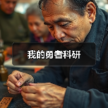 我的勇者科研（图2）