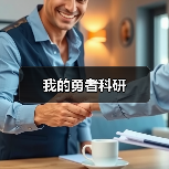 我的勇者科研（图4）