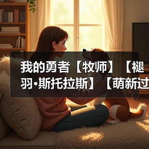 我的勇者【牧师】【褪羽·斯托拉斯】【萌新过渡新水】防具篇攻略20250503(图2) 我的勇者【牧师】【褪羽·斯托拉斯】【萌新过渡新水】防具篇攻略20250503(图2)