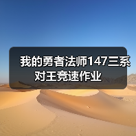 我的勇者法师147三系对王竞速作业（图2）