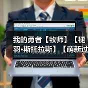 我的勇者【牧师】【褪羽·斯托拉斯】【萌新过渡新水】防具篇攻略20250503(图3) 我的勇者【牧师】【褪羽·斯托拉斯】【萌新过渡新水】防具篇攻略20250503(图3)