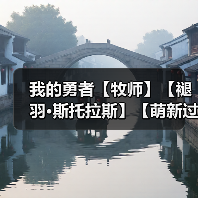 我的勇者【牧师】【褪羽·斯托拉斯】【萌新过渡新水】宝石篇攻略20250505(图3) 我的勇者【牧师】【褪羽·斯托拉斯】【萌新过渡新水】宝石篇攻略20250505(图3)