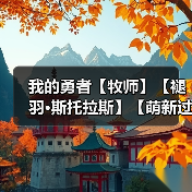我的勇者【牧师】【褪羽·斯托拉斯】【萌新过渡新水】宝石篇攻略20250505(图2) 我的勇者【牧师】【褪羽·斯托拉斯】【萌新过渡新水】宝石篇攻略20250505(图2)