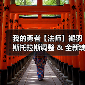 我的勇者【法师】褪羽斯托拉斯调整 & 全新魂卡传说勇者鬼（图2）