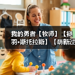 我的勇者【牧师】【褪羽·斯托拉斯】【萌新过渡新水】宝石篇攻略20250505(图4) 我的勇者【牧师】【褪羽·斯托拉斯】【萌新过渡新水】宝石篇攻略20250505(图4)