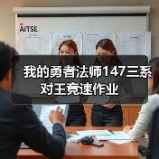我的勇者法师147三系对王竞速作业（图4）