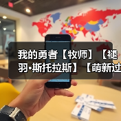 我的勇者【牧师】【褪羽·斯托拉斯】【萌新过渡新水】资源篇攻略20250510(图3) 我的勇者【牧师】【褪羽·斯托拉斯】【萌新过渡新水】资源篇攻略20250510(图3)
