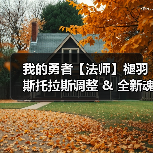 我的勇者【法师】褪羽斯托拉斯调整 & 全新魂卡传说勇者鬼（图3）