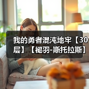 我的勇者混沌地牢【30层】【褪羽-斯托拉斯】【游侠】+【战士】(图3) 我的勇者混沌地牢【30层】【褪羽-斯托拉斯】【游侠】+【战士】(图3)