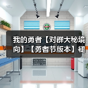 我的勇者【对群大秘境向】【勇者节版本】褪羽斯托水战攻略(图1) 我的勇者【对群大秘境向】【勇者节版本】褪羽斯托水战攻略(图1)