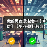 我的勇者混沌地牢【30层】【褪羽-斯托拉斯】【游侠】+【战士】(图1) 我的勇者混沌地牢【30层】【褪羽-斯托拉斯】【游侠】+【战士】(图1)