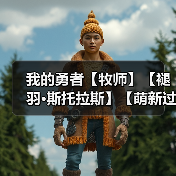 我的勇者【牧师】【褪羽·斯托拉斯】【萌新过渡新水】符文篇攻略20250506(图4) 我的勇者【牧师】【褪羽·斯托拉斯】【萌新过渡新水】符文篇攻略20250506(图4)