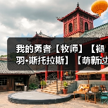 我的勇者【牧师】【褪羽·斯托拉斯】【萌新过渡新水】符文篇攻略20250506(图2) 我的勇者【牧师】【褪羽·斯托拉斯】【萌新过渡新水】符文篇攻略20250506(图2)