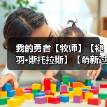 我的勇者【牧师】【褪羽·斯托拉斯】【萌新过渡新水】符文篇攻略20250506(图1) 我的勇者【牧师】【褪羽·斯托拉斯】【萌新过渡新水】符文篇攻略20250506(图1)