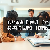 我的勇者【牧师】【褪羽·斯托拉斯】【萌新过渡新水】符文篇攻略20250506(图3) 我的勇者【牧师】【褪羽·斯托拉斯】【萌新过渡新水】符文篇攻略20250506(图3)