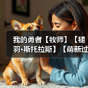 我的勇者【牧师】【褪羽·斯托拉斯】【萌新过渡新水】魂树篇攻略20250506(图3) 我的勇者【牧师】【褪羽·斯托拉斯】【萌新过渡新水】魂树篇攻略20250506(图3)