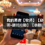 我的勇者【牧师】【褪羽·斯托拉斯】【萌新过渡新水】魂树篇攻略20250506(图1) 我的勇者【牧师】【褪羽·斯托拉斯】【萌新过渡新水】魂树篇攻略20250506(图1)
