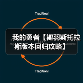 我的勇者【褪羽斯托拉斯版本回归攻略】(图4) 我的勇者【褪羽斯托拉斯版本回归攻略】(图4)