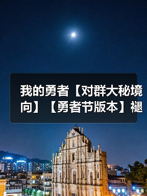 我的勇者【对群大秘境向】【勇者节版本】褪羽斯托水战攻略(图3) 我的勇者【对群大秘境向】【勇者节版本】褪羽斯托水战攻略(图3)