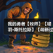 我的勇者【牧师】【褪羽·斯托拉斯】【萌新过渡新水】魂卡篇攻略20250503(图2) 我的勇者【牧师】【褪羽·斯托拉斯】【萌新过渡新水】魂卡篇攻略20250503(图2)