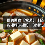 我的勇者【牧师】【褪羽·斯托拉斯】【萌新过渡新水】魂卡篇攻略20250503(图4) 我的勇者【牧师】【褪羽·斯托拉斯】【萌新过渡新水】魂卡篇攻略20250503(图4)