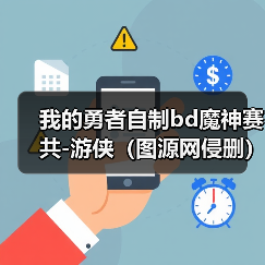 我的勇者自制bd魔神赛共-游侠(图源网侵删)(图2) 我的勇者自制bd魔神赛共-游侠(图源网侵删)(图2)