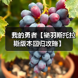 我的勇者【褪羽斯托拉斯版本回归攻略】(图1) 我的勇者【褪羽斯托拉斯版本回归攻略】(图1)
