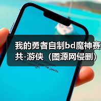 我的勇者自制bd魔神赛共-游侠(图源网侵删)(图1) 我的勇者自制bd魔神赛共-游侠(图源网侵删)(图1)