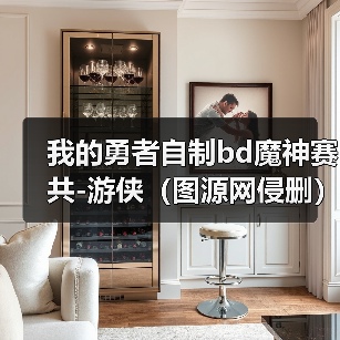 我的勇者自制bd魔神赛共-游侠(图源网侵删)(图3) 我的勇者自制bd魔神赛共-游侠(图源网侵删)(图3)