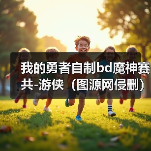 我的勇者自制bd魔神赛共-游侠(图源网侵删)(图4) 我的勇者自制bd魔神赛共-游侠(图源网侵删)(图4)