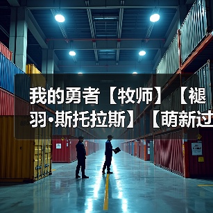 我的勇者【牧师】【褪羽·斯托拉斯】【萌新过渡新水】魂树篇攻略20250506(图4) 我的勇者【牧师】【褪羽·斯托拉斯】【萌新过渡新水】魂树篇攻略20250506(图4)
