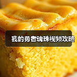 我的勇者魂珠视频攻略 专题封面 - 冰河游戏