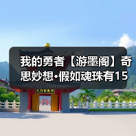 我的勇者【游墨阁】奇思妙想•假如魂珠有15星•疯藤(图1) 我的勇者【游墨阁】奇思妙想•假如魂珠有15星•疯藤(图1)