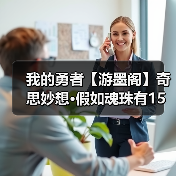 我的勇者【游墨阁】奇思妙想•假如魂珠有15星•疯藤(图3) 我的勇者【游墨阁】奇思妙想•假如魂珠有15星•疯藤(图3)