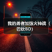 我的勇者加强火神战(巴钦BD)(图3) 我的勇者加强火神战(巴钦BD)(图3)