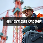 我的勇者魂珠视频攻略（图2）