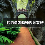 我的勇者魂珠视频攻略（图3）