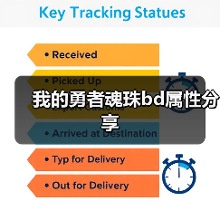 我的勇者魂珠bd属性分享（图1）