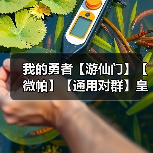 我的勇者【游仙门】【微帕】【通用对群】皇家海游英魂武器攻略~!(图4) 我的勇者【游仙门】【微帕】【通用对群】皇家海游英魂武器攻略~!(图4)