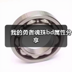 我的勇者魂珠bd属性分享（图2）