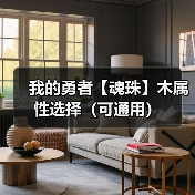 我的勇者【魂珠】木属性选择(可通用)(图2) 我的勇者【魂珠】木属性选择(可通用)(图2)