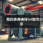 我的勇者魂珠bd属性分享（图4）