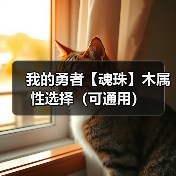 我的勇者【魂珠】木属性选择(可通用)(图1) 我的勇者【魂珠】木属性选择(可通用)(图1)