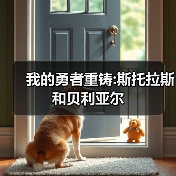 我的勇者重铸:斯托拉斯和贝利亚尔（图4）