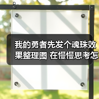 我的勇者先发个魂珠效果整理图 在慢慢思考怎么搭配（图4）
