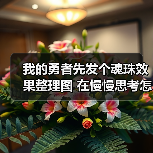 我的勇者先发个魂珠效果整理图 在慢慢思考怎么搭配（图3）