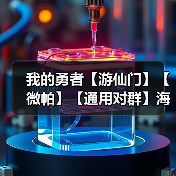 我的勇者【游仙门】【微帕】【通用对群】海游攻略更新至2025.3.20版本(图1) 我的勇者【游仙门】【微帕】【通用对群】海游攻略更新至2025.3.20版本(图1)